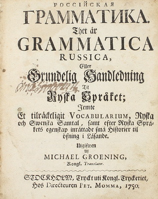 [Одна из первых грамматик русского языка]. Гренинг М. Российская грамматика. Stockholm: Tryckt uti kongl. tryckeriet hos directeuren Pet Momma, 1750.